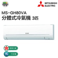 MS-GH80VA 3匹 分體式冷氣機