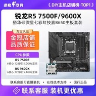 全場超低價AMD銳龍R5 7500F 9600X散片微星華碩B650M B850重炮手主板CPU套裝詢價