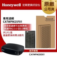 ［原廠］美國Honeywell 車用濾網 CATWPM25F01 (適用CATWPM25D01)