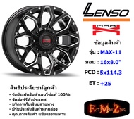 Lenso Wheel MAX-X11 ขอบ 16x8.0" 5รู114.3 ET+25 สีBKWA แม็กเลนโซ่ ล้อแม็ก เลนโซ่ lenso16 แม็กรถยนต์ขอบ16