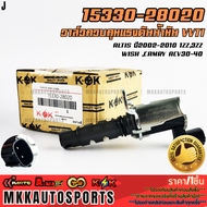 วาล์วควบคุมแรงดันน้ำมัน VVTI ALTIS ปี2002-2010 1ZZ3ZZ WISH CAMRY ACV30-40#15330-28020 **รับประกันคุ