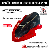 ชิวหน้า HONDA CBR650F ฮอนด้า ซีบีอาร์ 650เอฟ ปี 2014-2018 สินค้าผลิตจากอะคริลิคแท้หนา 3 มิลสีสโมคแต่