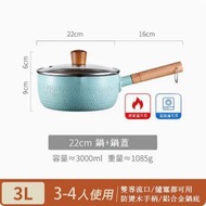 雪平鍋麥飯石奶鍋【22cm藍色含蓋】