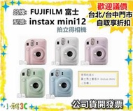 現貨（送馬上看底片20張一盒） 富士 instax mini 12 拍立得相機 MINI12 公司貨開發票 小雅3C台中