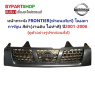 NISSAN FRONTIER Front Grille (FRONTIER) Cartoon Eyes Black (Unpainted) No Logo Year 2001-2006 (Code: