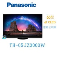 ☆可議價【暐竣電器】Panasonic 國際 TH-65JZ2000W / TH65JZ2000W液晶電視 65型 電視