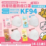 🇰🇷🇰🇷【預購】KAKAOFRINEDS KF94 V-MASK 四層防塵防疫口罩  一盒30個 【中童，獨立包裝】