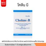 โคลีนบี วิตามินบีรวม Choline-B vitamin complex อาหารเสริม ปัญหานิ้วล๊อค ชามือ-เท้า เหน็บชา 30แคปซูล ขาดวิตามิน ของแท้ พร้อมส่ง เก็บปลายทาง