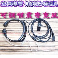 ☆波霸無線電☆指控PTT 伸縮喉振式麥克風 可伸縮調整喉部長度大小 特勤喉震式 空氣導管耳機麥克風 生存遊戲 重機自行車