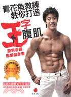 青花魚教練教你打造王字腹肌：型男必備專業健身書