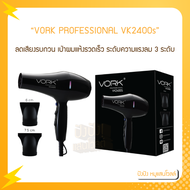 VORK PROFESSIONAL ไดร์เป่าผมสีดำ รุ่น VK2400S สีดำ