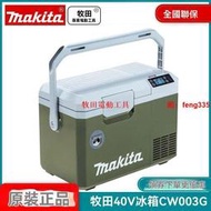 【公司貨】牧田Makita鋰電40V車載多功能戶外兩用冷熱便攜式冰箱CW003GZ02