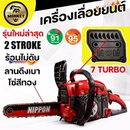 เลื่อยยนต์ NIPPON 5200 รุ่นโปร 4WD ท่อไอเสีย 7 รู 6 แรงม้า เครื่องแน่น ลูกสูบไฮสปีด สตาร์ทง่าย