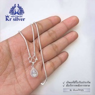 Kr silver สร้อยคอเงินแท้ พร้อมจี้เงินแท้หยดน้ำเพชร / สร้อยหนา 2 มิล | SNP17