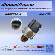 เซ็นเซอร์ท้ายราง ดีแม็คบลูเพาเวอร์ 3.0 Ddi MU-X 2018-on 4JJ3-TCX#45PP14-4🔥ราคาพิเศษ ถูกและดี หมด แล้