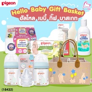 (18432) Pigeon (พีเจ้น) Hello Baby Gift Basket ฮัลโหล เบบี้ กิ๊ฟ บาสเกท ชุดของขวัญสำหรับเด็กทารก