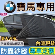 ✨Ready Stock BMW BMW Anti-Mosquito Net Car Mosquito Net Car Window Sunshade X1 X2 X3 X5 1 Series 3 S