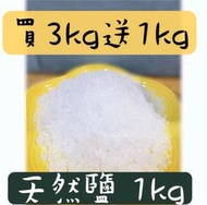 粗鹽 台鹽天然鹽  食用加工鹽  養魚 洗碗機 開運淨化(買3kg送1kg)有現貨｜ 洗滌 醃漬