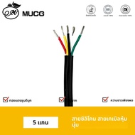 5 แกนแจ็คเก็ตสีดําลวดซิลิโคนสายนุ่มมาก Multi-core Sheathed สายไฟสายไฟสําหรับลําโพงเสียง LED 20awg 22