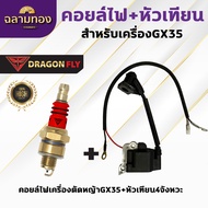 คอยล์ไฟGX35+หัวเทียน4จังหวะ เครื่องตัดหญ้าGX35 ปลั๊กหัวเทียนไปพร้อมหัวเทียน4จังหวะ