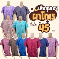 เสื้อกุยเฮง เสื้อผ้าโทเร-ผ้ารวมเนิ้อดี งานเย็บดี มี 10 สี สวมใส่สบาย