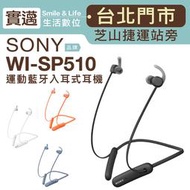 缺貨中請勿下單!【歡迎士林門市選購】SONY 藍芽耳機 WI-SP510 防水 防汗 無線 運動耳機【公司貨】