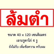 ป้ายส้มตำ ไวนิล 1ด้าน ตั้ง 50x100เซน นอน 40x120เซน ป้ายขายส้มตำ ป้ายส้มตำ ป้ายไวนิล ป้ายไวนิลขายส้มต