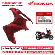 ฝาครอบไฟหน้า ข้างซ้าย ข้างขวา ADV160 ปี 2023 - 2025 ของแท้ เบิกศูนย์ ส่งฟรีเก็บเงินปลายทาง ชุดีสี ดำ