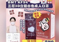 口罩 KF94 BMT 50個 韓國製造 獨立包裝