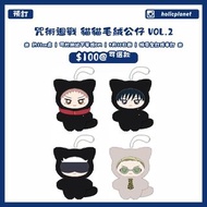【預訂 | 額滿截】咒術迴戰 呪術迴戰 咒術迴戰 貓貓毛絨公仔 毛公仔 VOL.2 努努公仔五條悟 虎杖悠仁 伏黒恵 伏黑惠 七海建人 七海健人 棉花公仔 努努公仔 棉花娃 毛公仔 公仔掛件 趴趴公仔