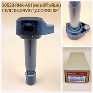 OEM 30520-RNA-A01 คอยล์จุดระเบิด Civic  ปี 06-12 CRV ปี 07  Accord  ปี 08 รับประกัน 6 เดือน