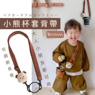 可愛小熊杯套背帶｜可調節長度 大人小朋友都可用｜可循環再用 環保免膠袋 外出出街便攜手搖飲品／咖啡杯／珍珠奶茶／飲料瓶／水樽／水杯／水壺帶｜小孩／學生／女生斜跨／斜孭袋替換包包／相機背帶掛繩 多用途杯