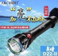 （現貨）ARCHON奧瞳D22 II潛水手電筒 26650超強續航強光遠射潛水手電筒1200流明