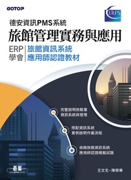 旅館管理實務與應用-Erp學會旅館資訊系統應用師認證教材｜德安資訊pms系統 -  Ebook 王文生/陳榮華