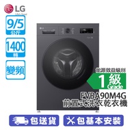 LG FVBA90M4G 9/5公斤 1400轉 變頻 前置式洗衣乾衣機 (可飛頂) 拆捨頂蓋後高度僅 825 毫米