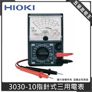 五金批發王【全新】HIOKI 電錶 3030-10 指針式三用電表 模擬萬用表 指標式萬用表 指針