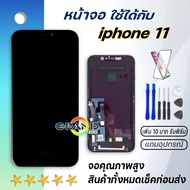 จอ ใช้ร่วมกับ i phone 11 (ไอโฟน 11) อะไหล่มือถือ จอ+ทัช Lcd Display หน้าจอ i phone ไอโฟน11i11
