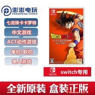 ✨現貨 Switch遊戲 NS 七龍珠Z 卡卡羅特新覺醒組合 卡卡洛特 中文