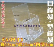 長田{壓克力製品}信用卡陳列架+名片架 A5型錄架+名片架 A5DM展示架+名片盒 防水開關盒 門鈴盒 展示盒 收藏盒