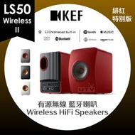 KEF - LS50 Wireless II 有源無線 藍牙喇叭 一體式無線音響系統 座枱書架型揚聲器 緋紅-特別版