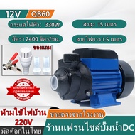 ปั๊มน้ำหอยโข่ง ปั๊มหอยโข่ง DC 12V/24V/48V ปั๊มแช่ ปั๊มจุ่ม ปั้มน้ำกระแสตรง ใช้งานกับแบตเตอรี่ หรือ โซล่าเซลล์