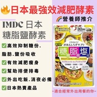 🇯🇵MDC 日本糖脂鹽酵素   📣高效全方位瘦身📣加速新陳代謝 📣減輕內臟脂肪📣解決頑固性肥胖(📣純天然成分📣 不是減肥藥 ) 有效減肥 瘦身 便秘 宿便 排毒 益生菌 水腫 減重 減體脂 減少內臟脂