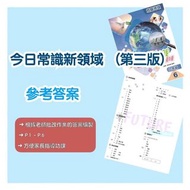 今日常識新領域作業答案