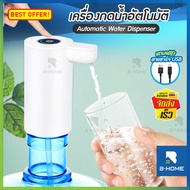 เครื่องกดน้ำ B-HOME เครื่องกดน้ำอัตโนมัติ หัวกดน้ำจากถัง กดน้ำอัตโนมัติ ที่กดน้ำ ที่กดน้ำจากถัง ปั๊มน้ำดื่ม หัวกดน้ำจากถัง เครื่องดูดน้ำ กดน้ำดื่ม auto ที่กดน้ำ USB Automatic Water Dispenser Pump ที่กดน้ำอัตโน ที่กดน้ำดื่ม // HM-AWD-W155 --01