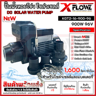 ปั๊มน้ำเพลาลอยโซล่าเซลล์ รุ่น KGT2-16-900-96 ท่อสวม 2 นิ้ว แบรนด์ X FLOWZ แท้ DC SOLAR WATER PUMP