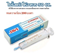 Syringe Glass 50 cc. ไซริ้งค์แก้วสำหรับให้อาหารทางสายยาง ขนาด 50 cc. Hypodermic syringe 50 ml. Irrig