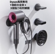Working Bee - [1個 鋁合金架 + 3個 強力吸附鋼圈 ] 免打孔Dyson風筒專用收納架