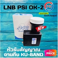 หัวlnb psi LNB หัวรับสัญญาณ Ku-Band PSI OK-2 (UNIVERSAL) (ใช้กับจานทึบแยกอิสระ2จุด)