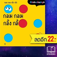 กลม กลม กลิ้ง กลิ้ง (ปกแข็ง) | SandClock Books ซาซางาวะ อิซามุ