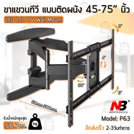 ขาแขวนทีวี 45 - 75 นิ้ว ปรับก้มเงยได้ ขาแขวนยึดทีวี ขายึดทีวี ที่ยึดทีวี ที่แขวนทีวี - NB P63 Universal Plasma LCD LED Tilting TV Wall Mount 32 37 42 46 49 55 60 70 75